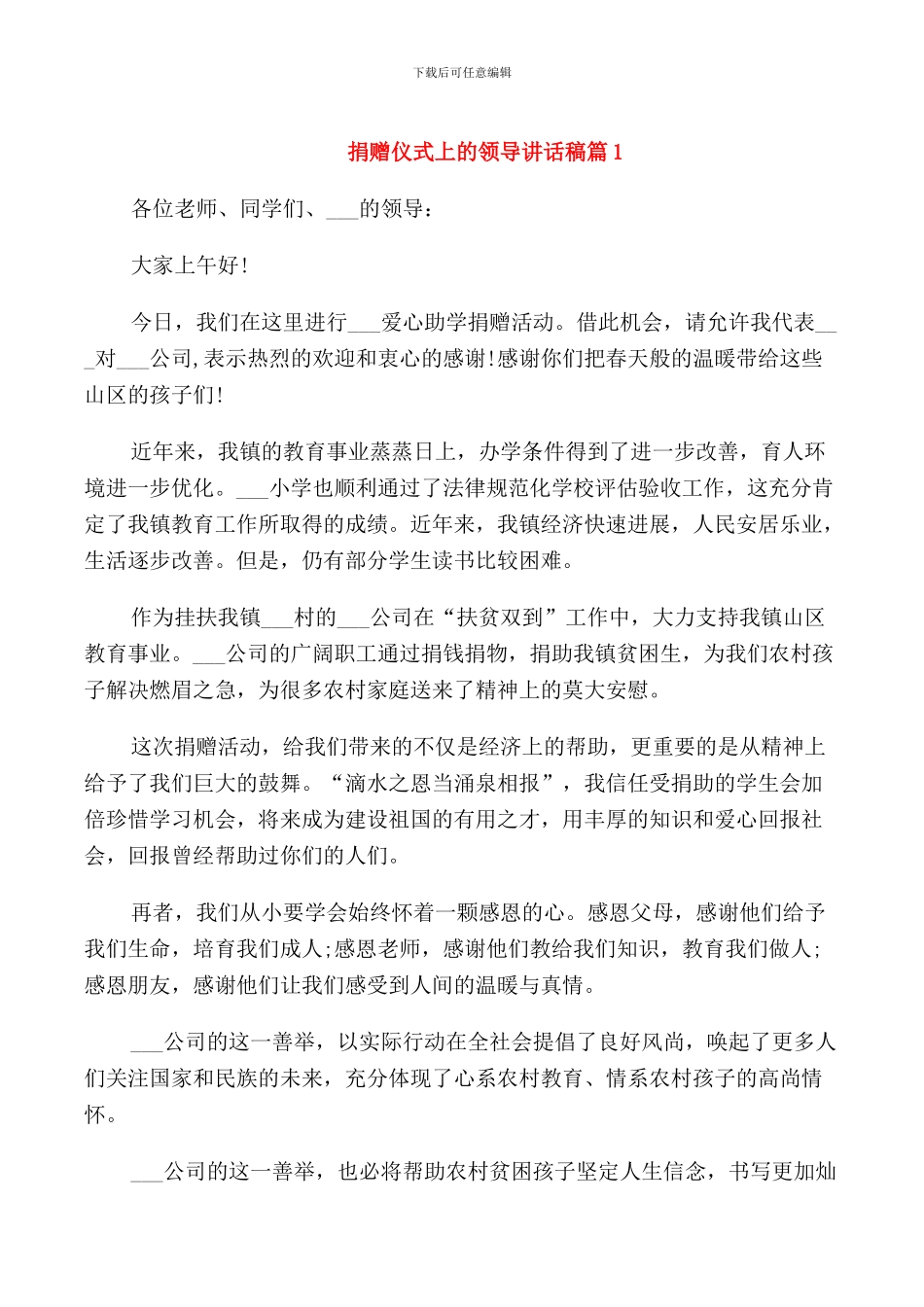 捐赠仪式上的领导讲话稿_第1页