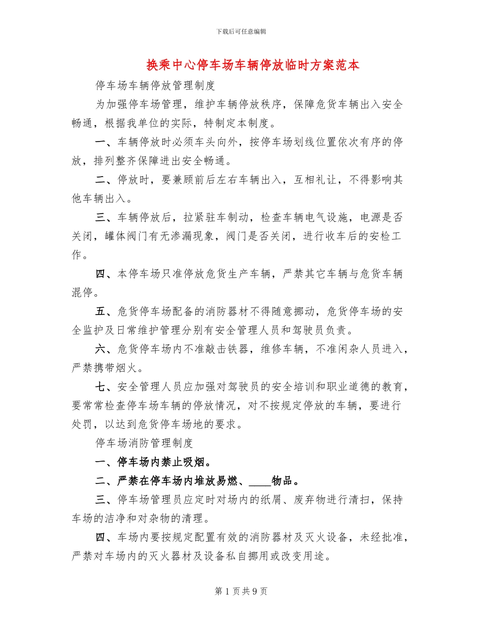 换乘中心停车场车辆停放临时方案范本_第1页
