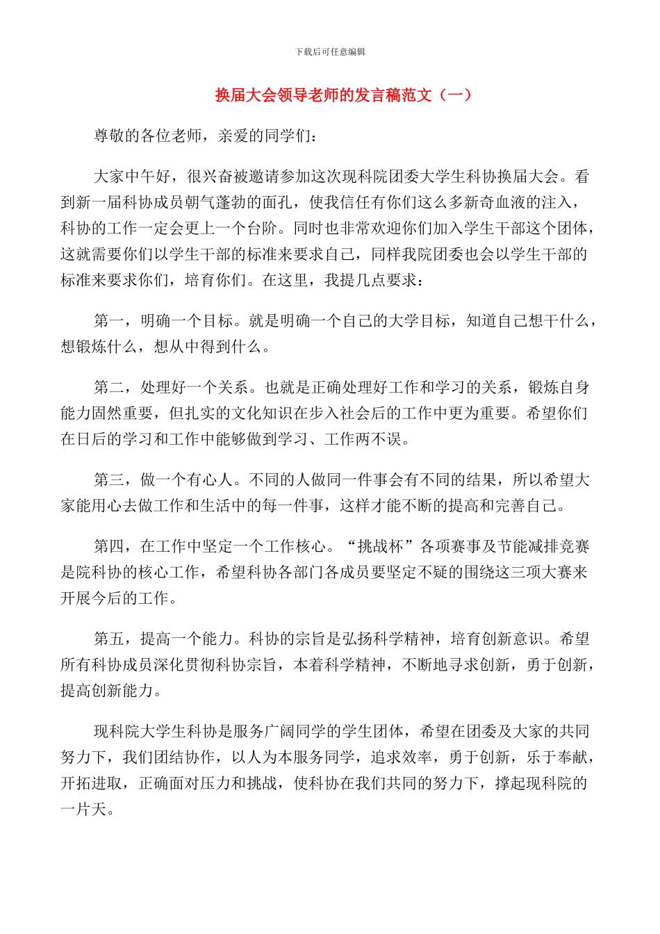 换届大会领导老师的发言稿范文_第1页