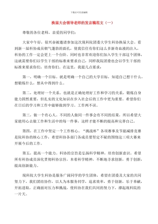 换届大会领导老师的发言稿范文
