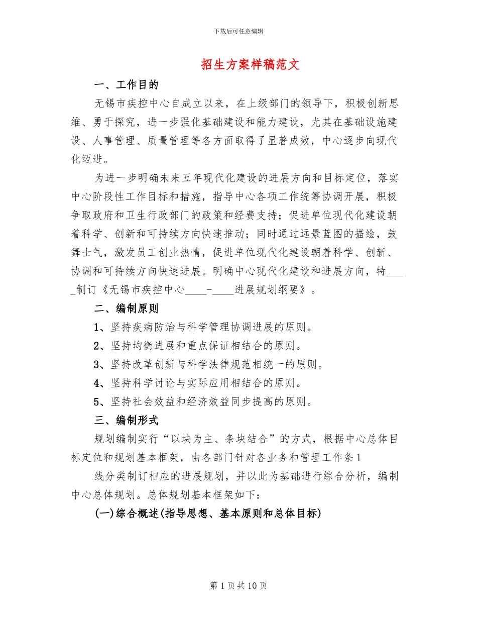 招生方案样稿范文_第1页