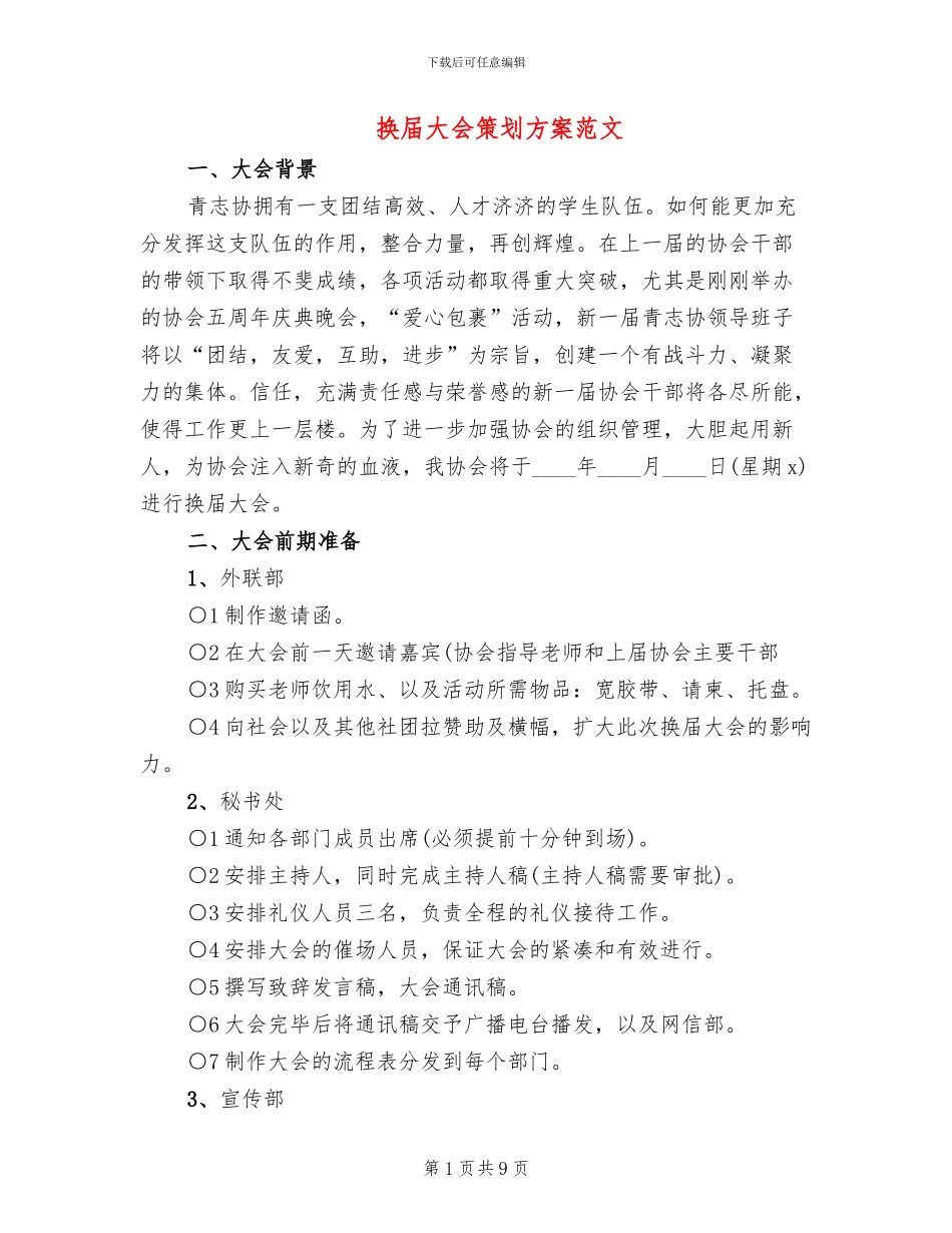 换届大会策划方案范文_第1页