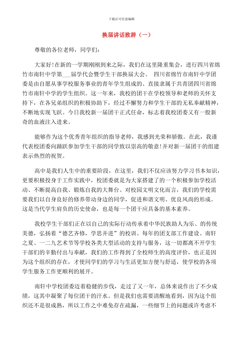 换届讲话致辞集锦五篇_第1页