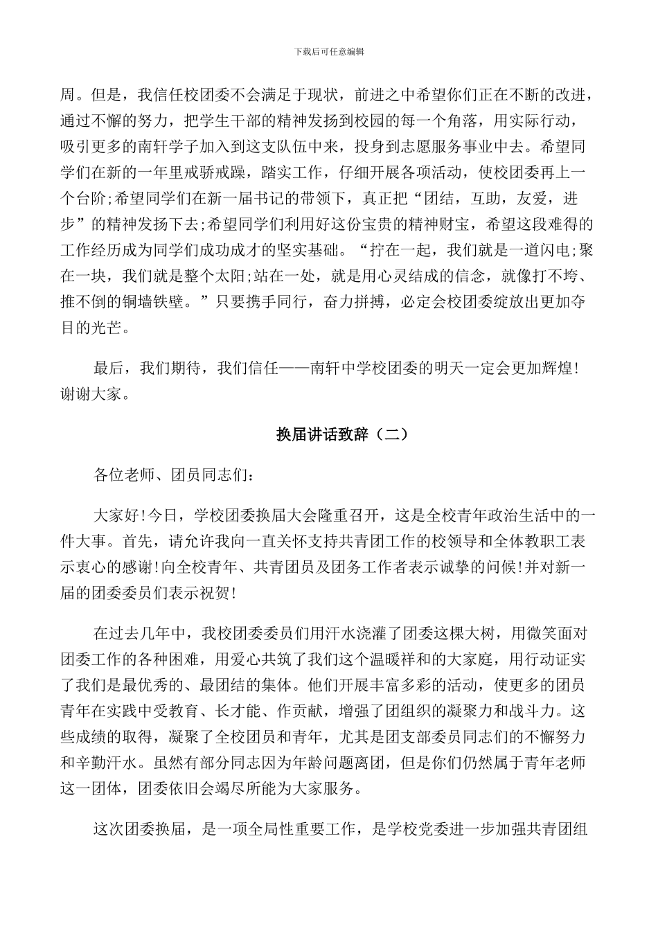 换届讲话致辞集锦五篇_第2页