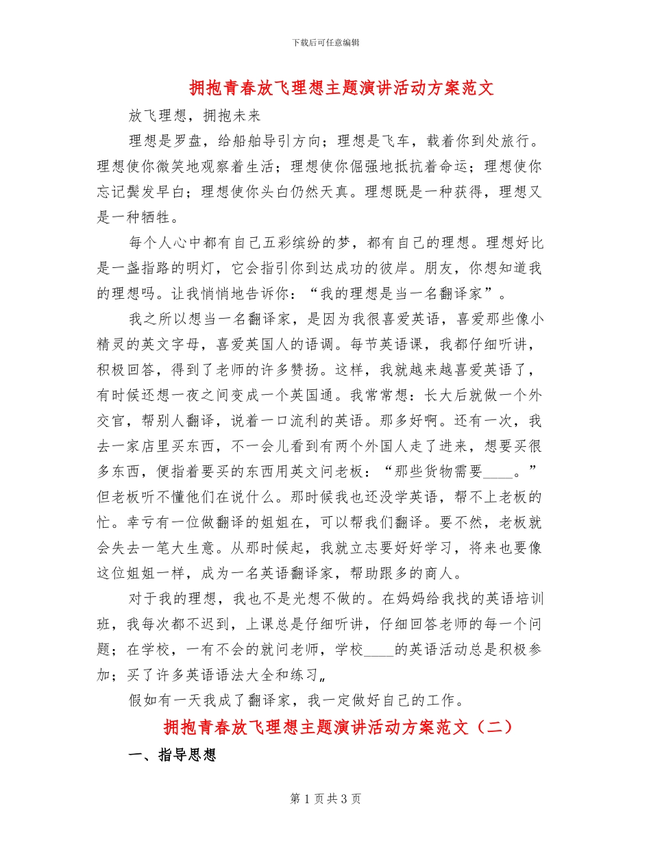 拥抱青春放飞理想主题演讲活动方案范文(2篇)_第1页