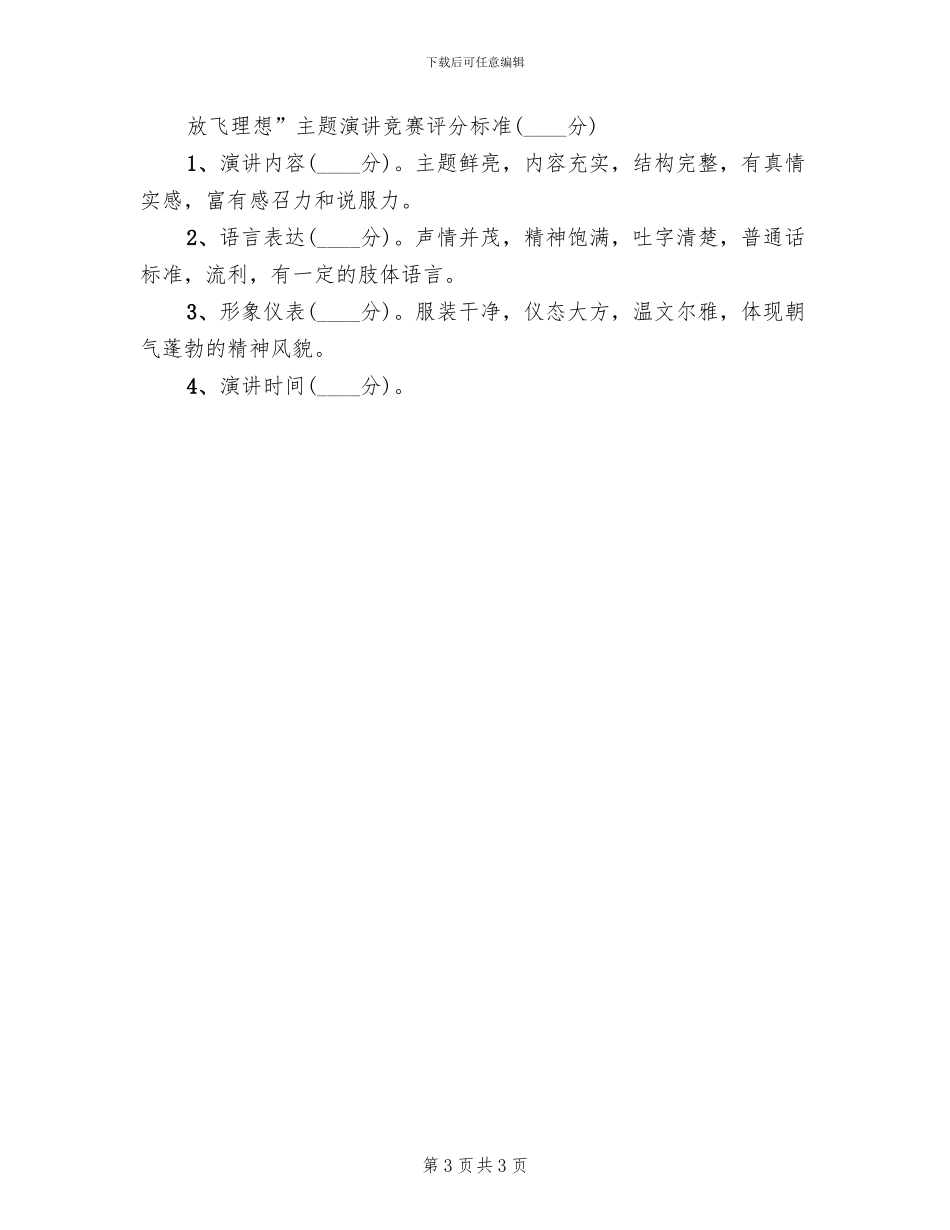 拥抱青春放飞理想主题演讲活动方案范文(2篇)_第3页