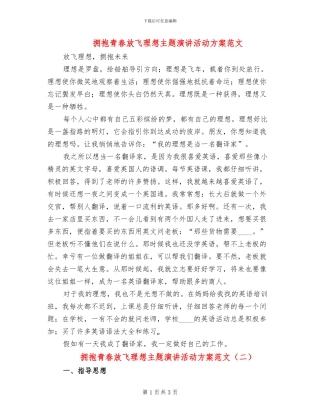拥抱青春放飞理想主题演讲活动方案范文(2篇)