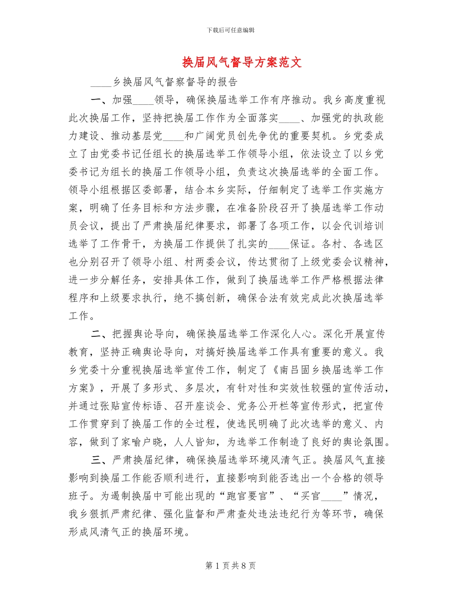 换届风气督导方案范文_第1页