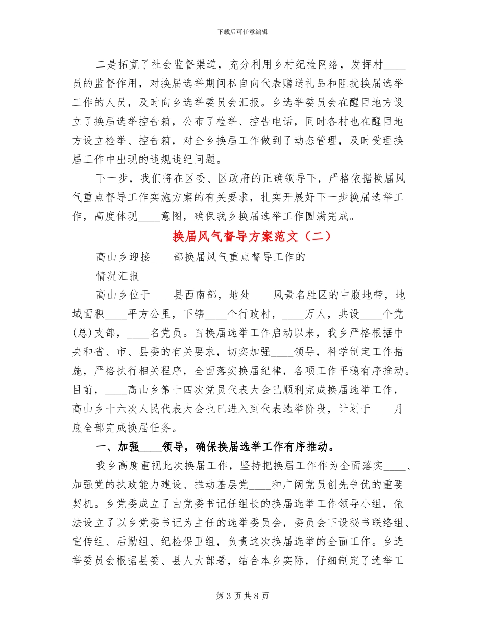 换届风气督导方案范文_第3页