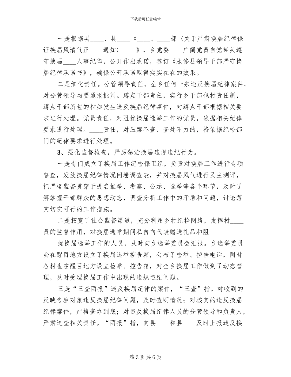 换届风气督导方案范本_第3页