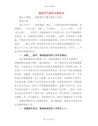 换届风气督导方案范本