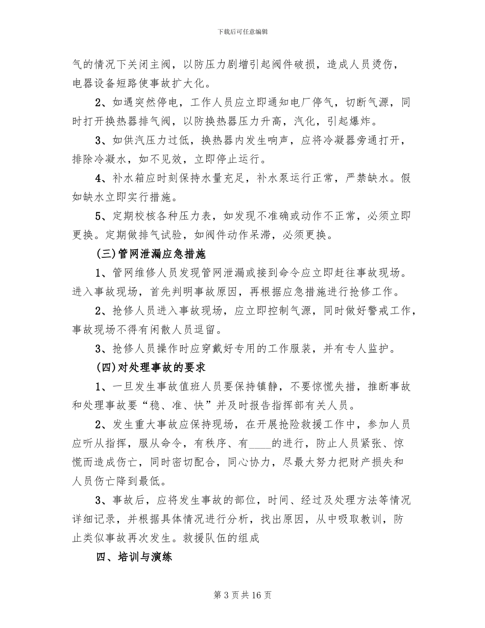 换热站事故应急救援预案(5篇)_第3页