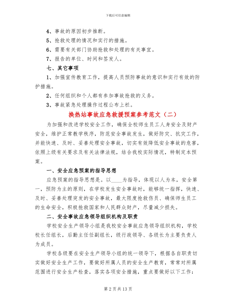换热站事故应急救援预案参考范文(4篇)_第2页