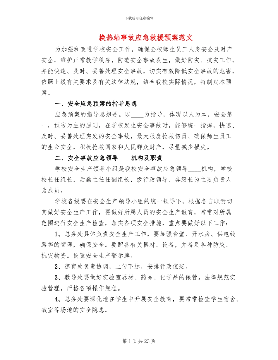 换热站事故应急救援预案范文(6篇)_第1页