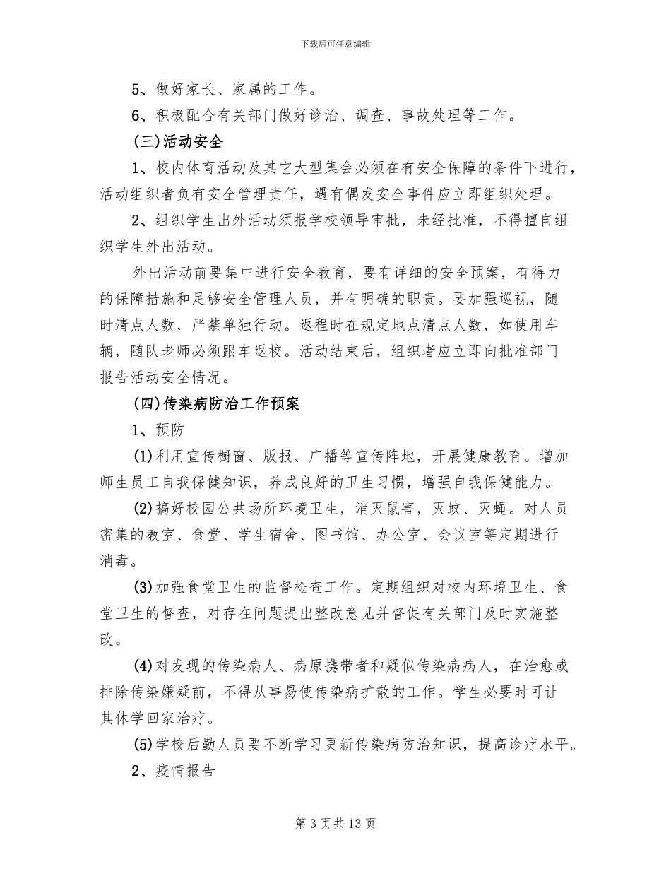 换热站事故应急救援预案模板(4篇)_第3页