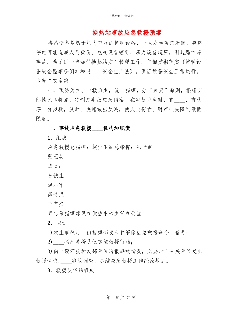 换热站事故应急救援预案_第1页