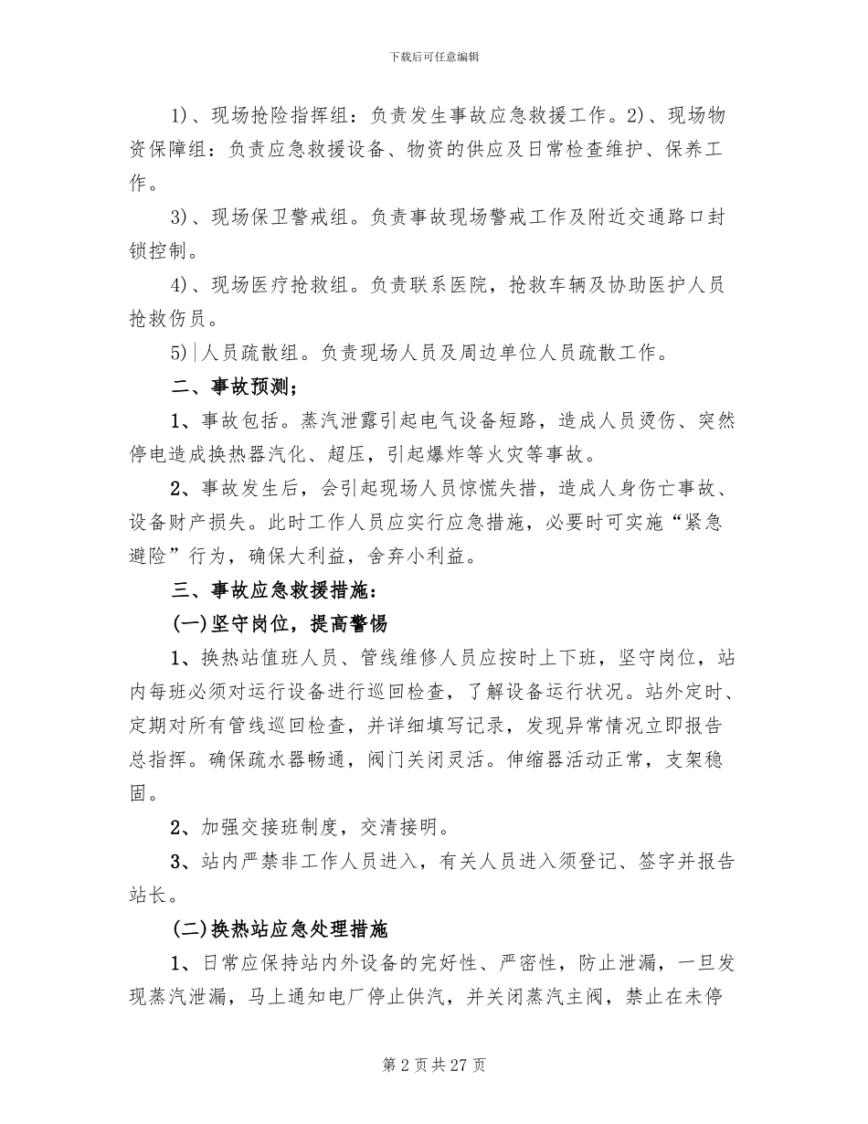 换热站事故应急救援预案_第2页