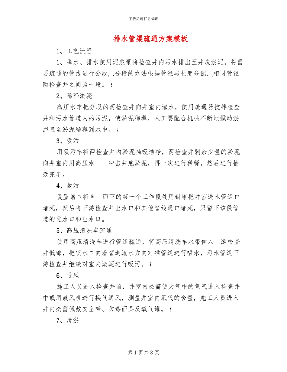 排水管渠疏通方案模板(3篇)_第1页