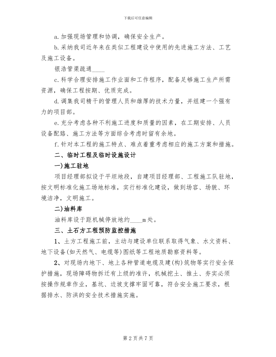 排水管渠疏通方案(2篇)_第2页