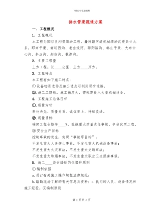 排水管渠疏通方案(2篇)