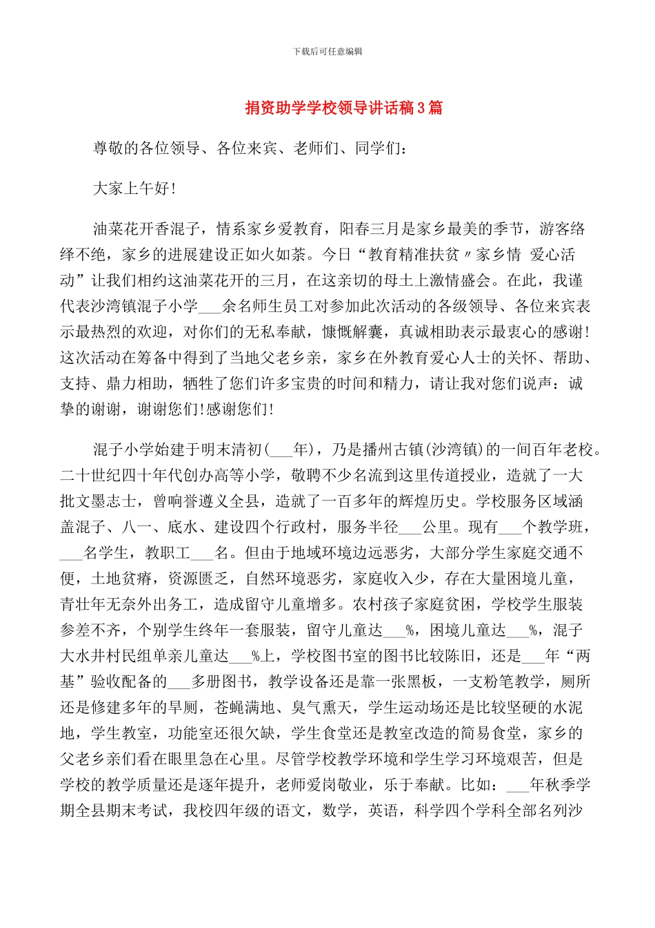 捐资助学学校领导讲话稿3篇_第1页