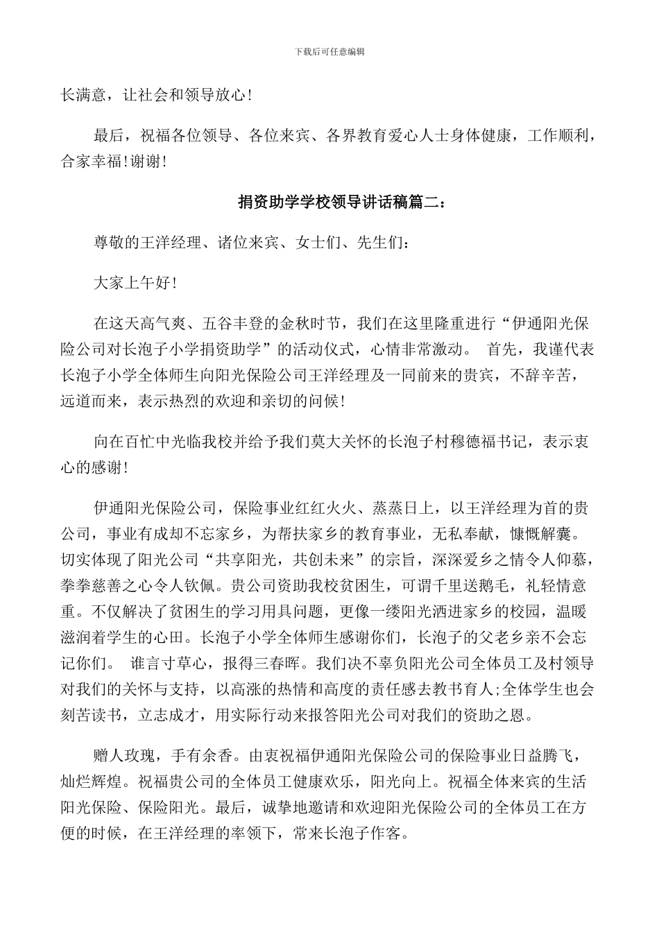 捐资助学学校领导讲话稿3篇_第3页