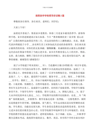 捐资助学学校领导讲话稿3篇
