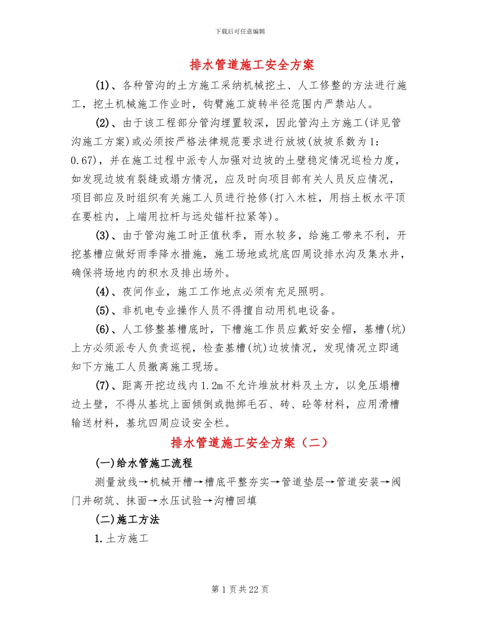 排水管道施工安全方案_第1页