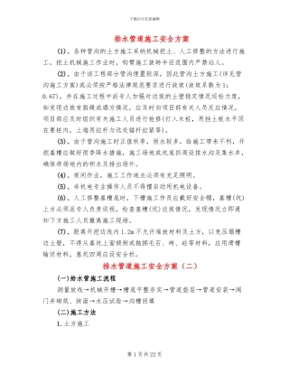 排水管道施工安全方案