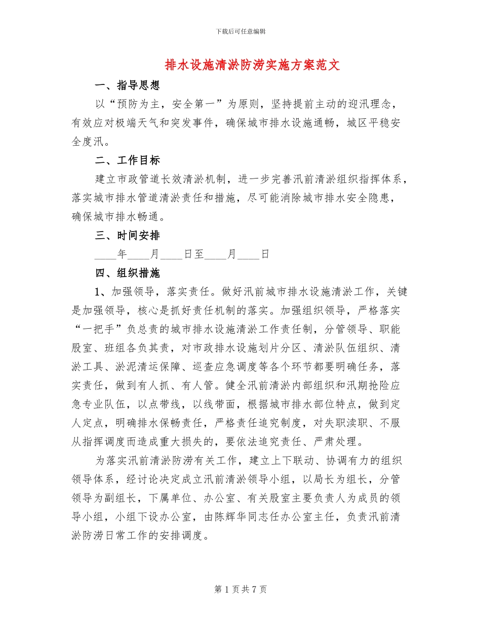排水设施清淤防涝实施方案范文_第1页