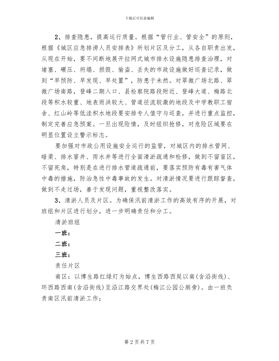 排水设施清淤防涝实施方案范文_第2页