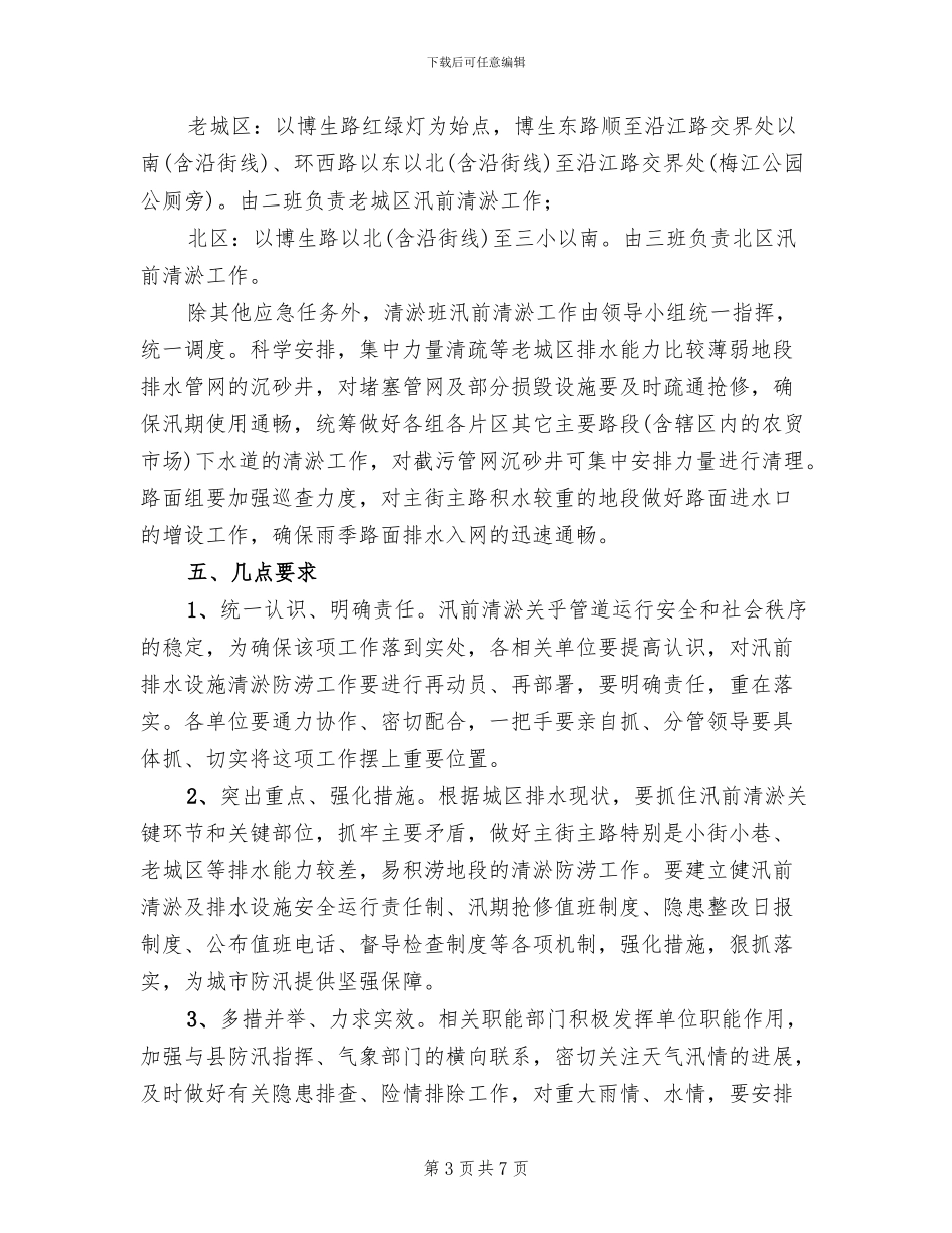 排水设施清淤防涝实施方案范文_第3页