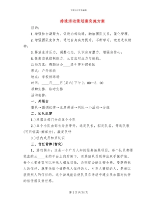 排球活动策划案实施方案