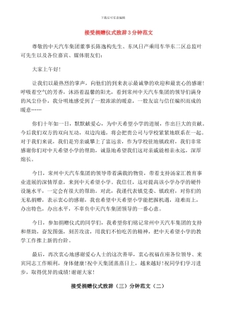 接受捐赠仪式致辞3分钟范文