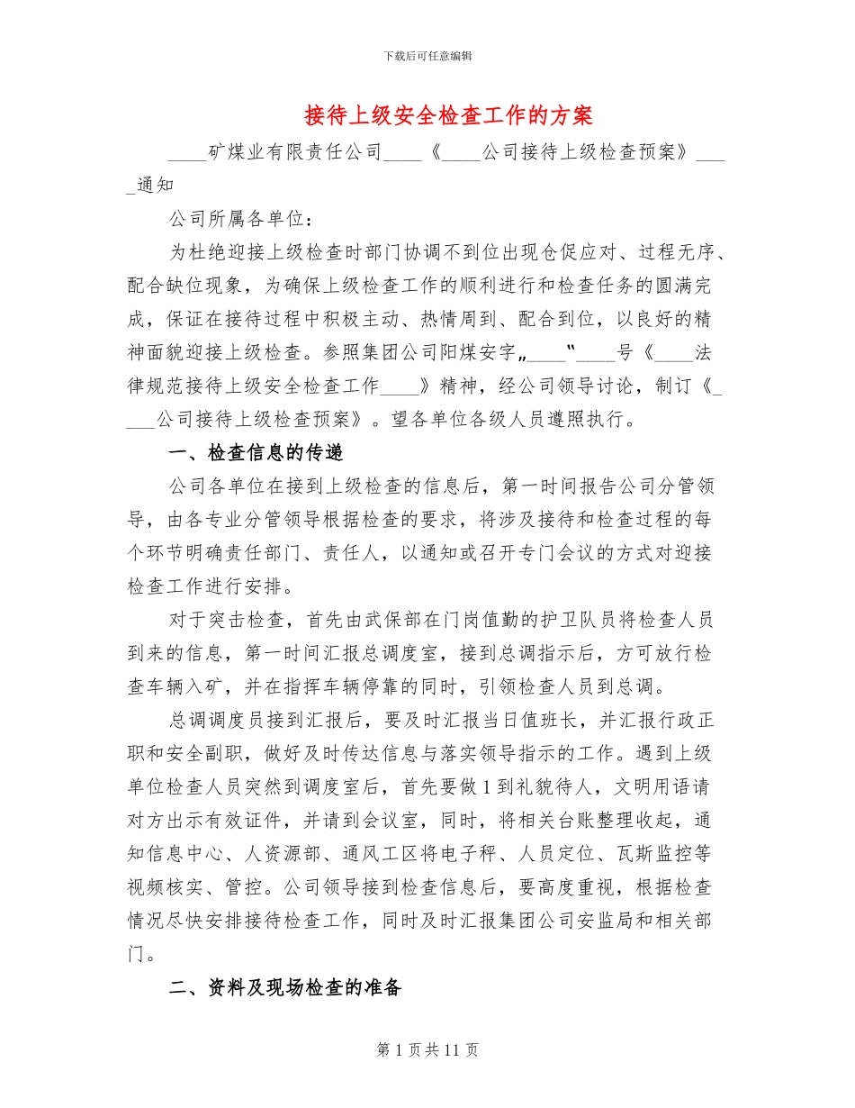 接待上级安全检查工作的方案_第1页