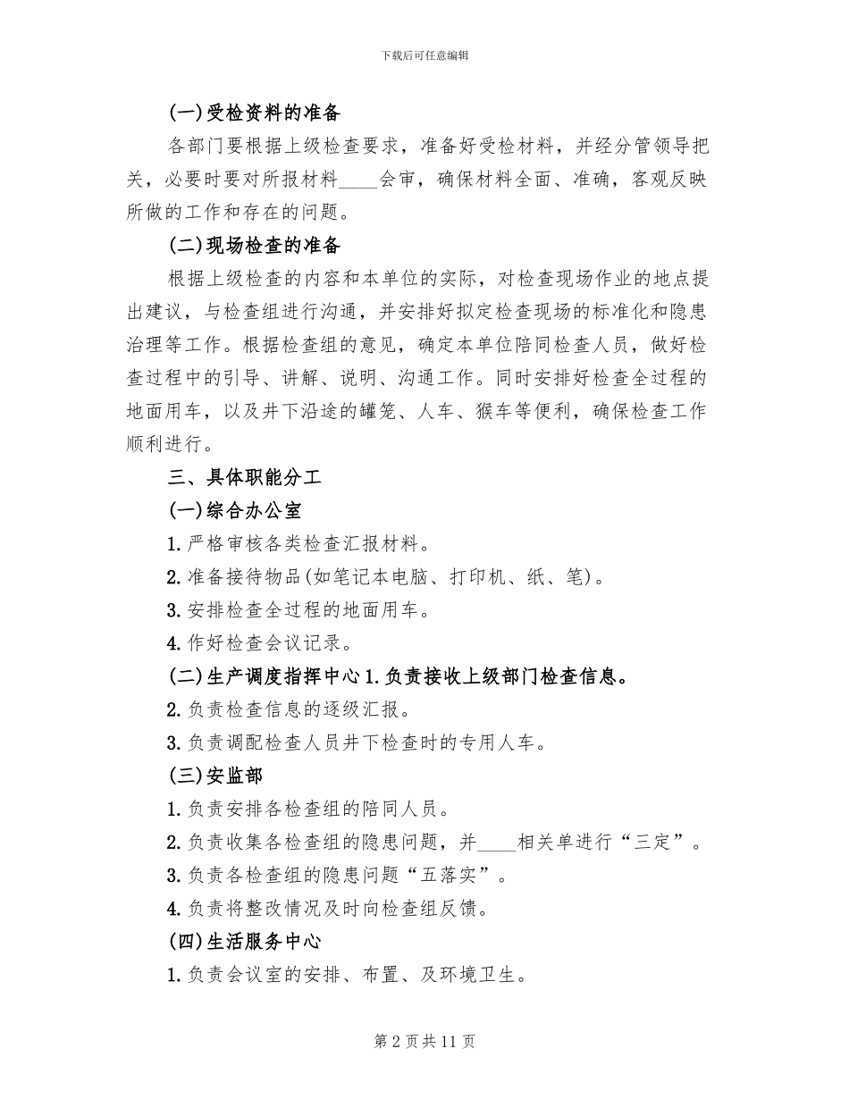 接待上级安全检查工作的方案_第2页