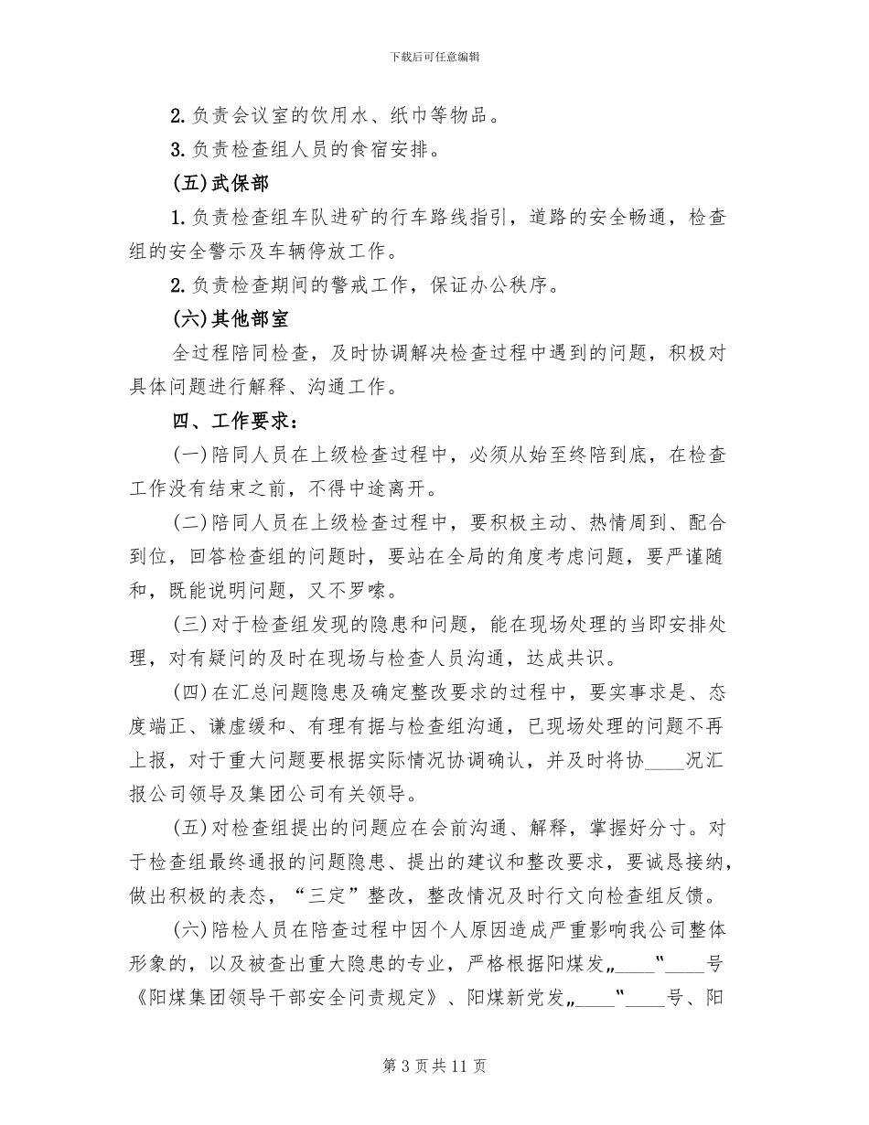接待上级安全检查工作的方案_第3页