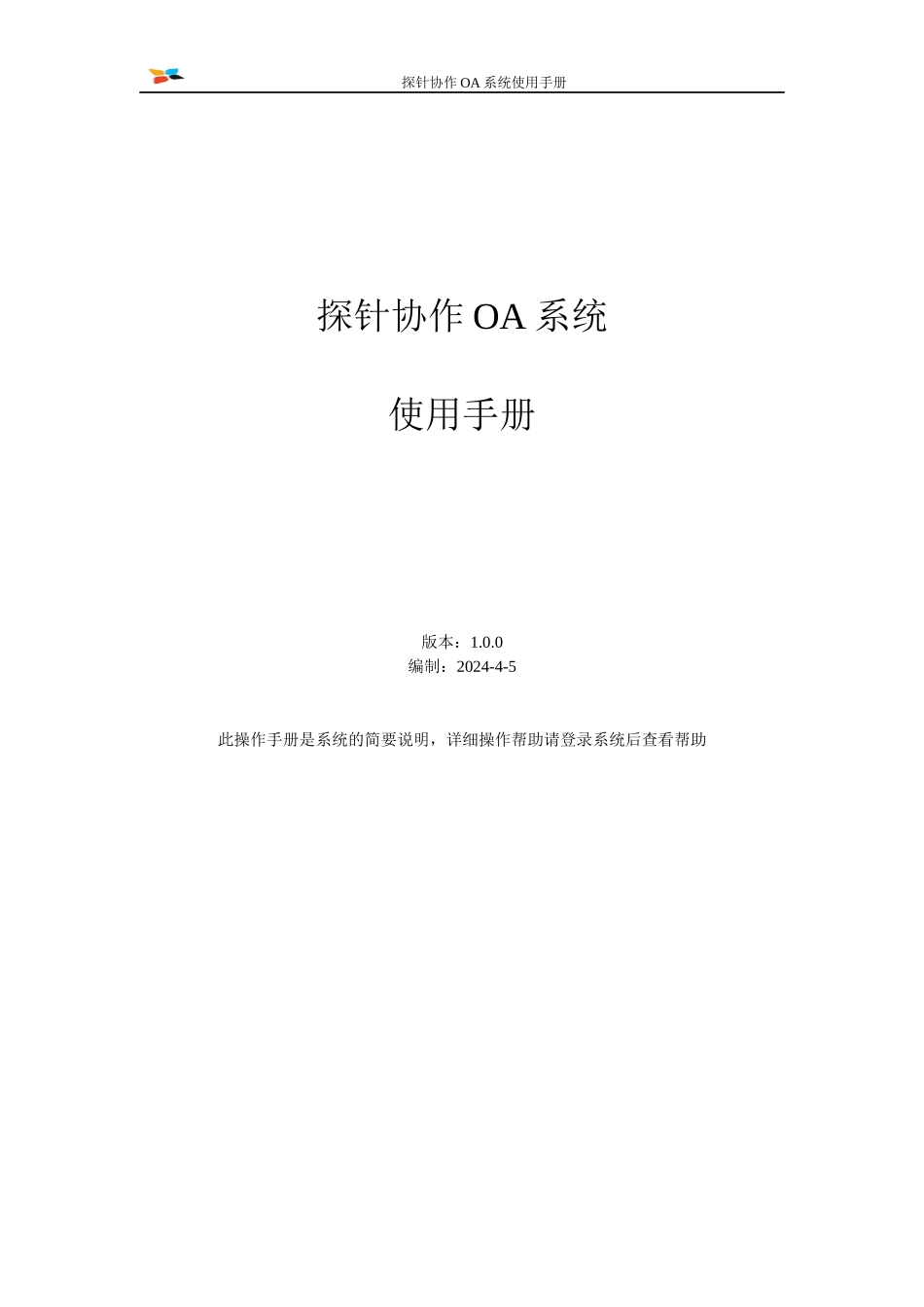 探针协作OA使用手册1_第1页