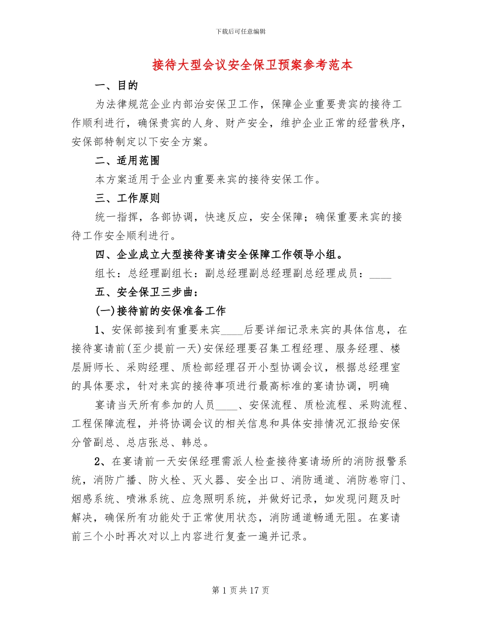 接待大型会议安全保卫预案参考范本(2篇)_第1页