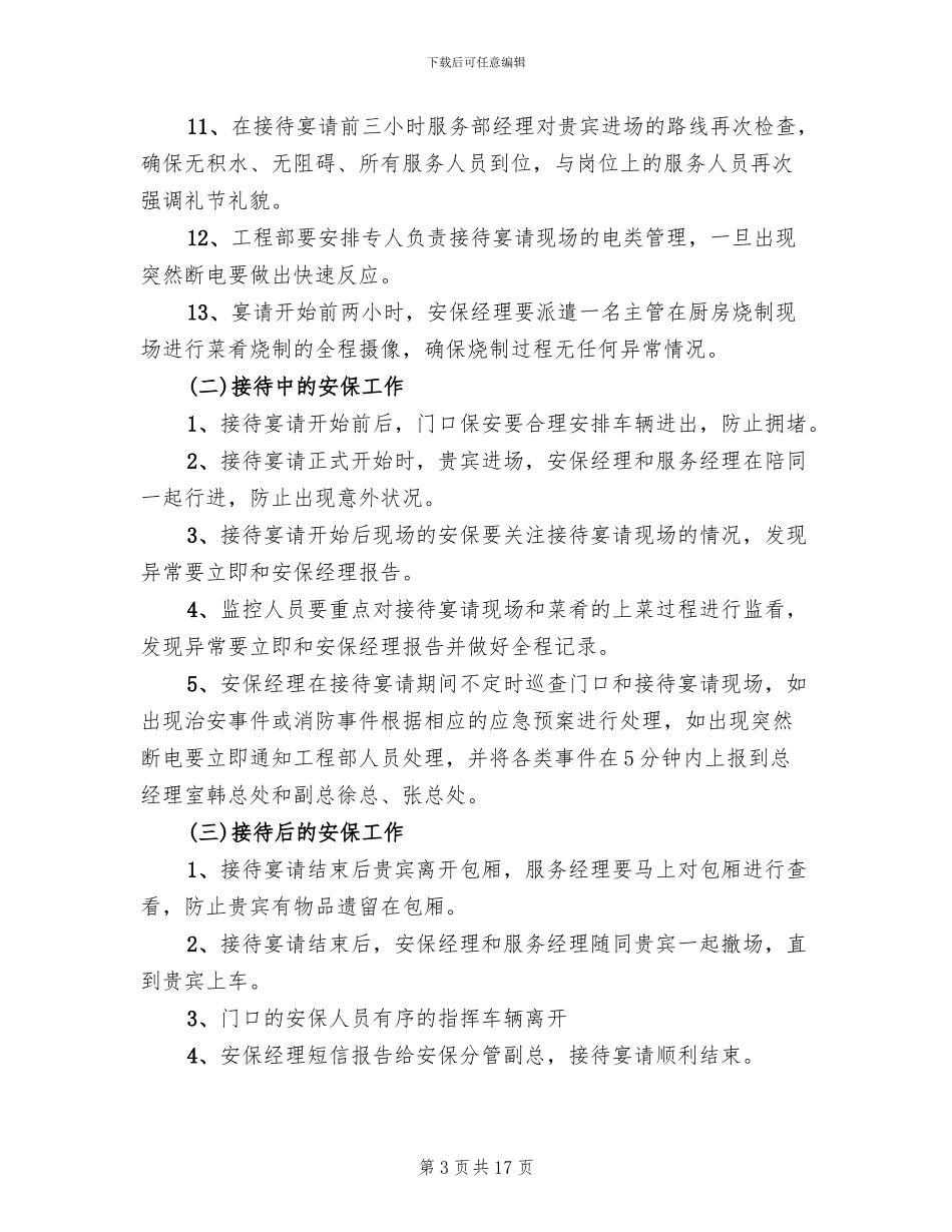 接待大型会议安全保卫预案参考范本(2篇)_第3页