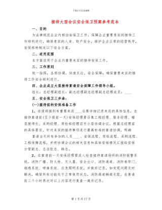 接待大型会议安全保卫预案参考范本(2篇)