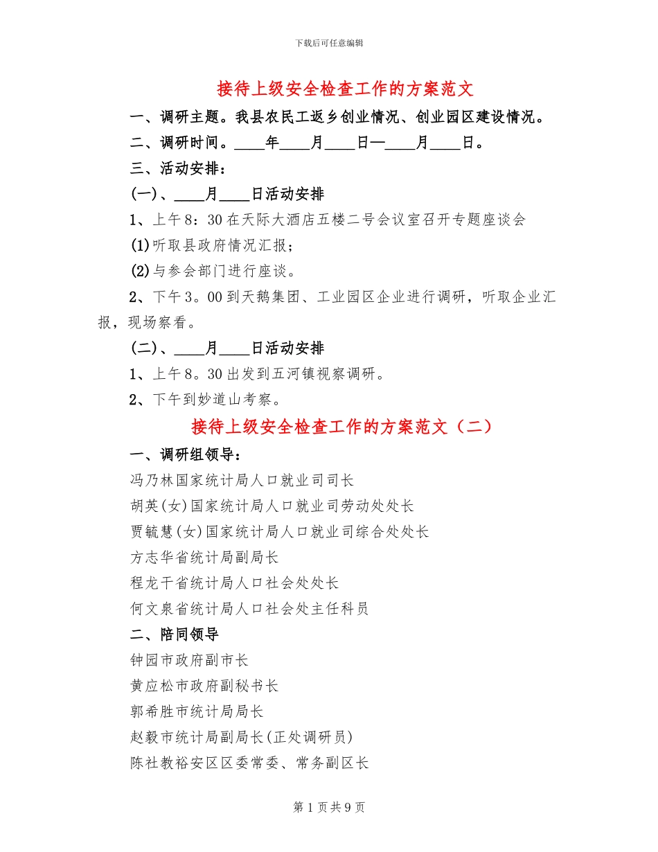 接待上级安全检查工作的方案范文_第1页