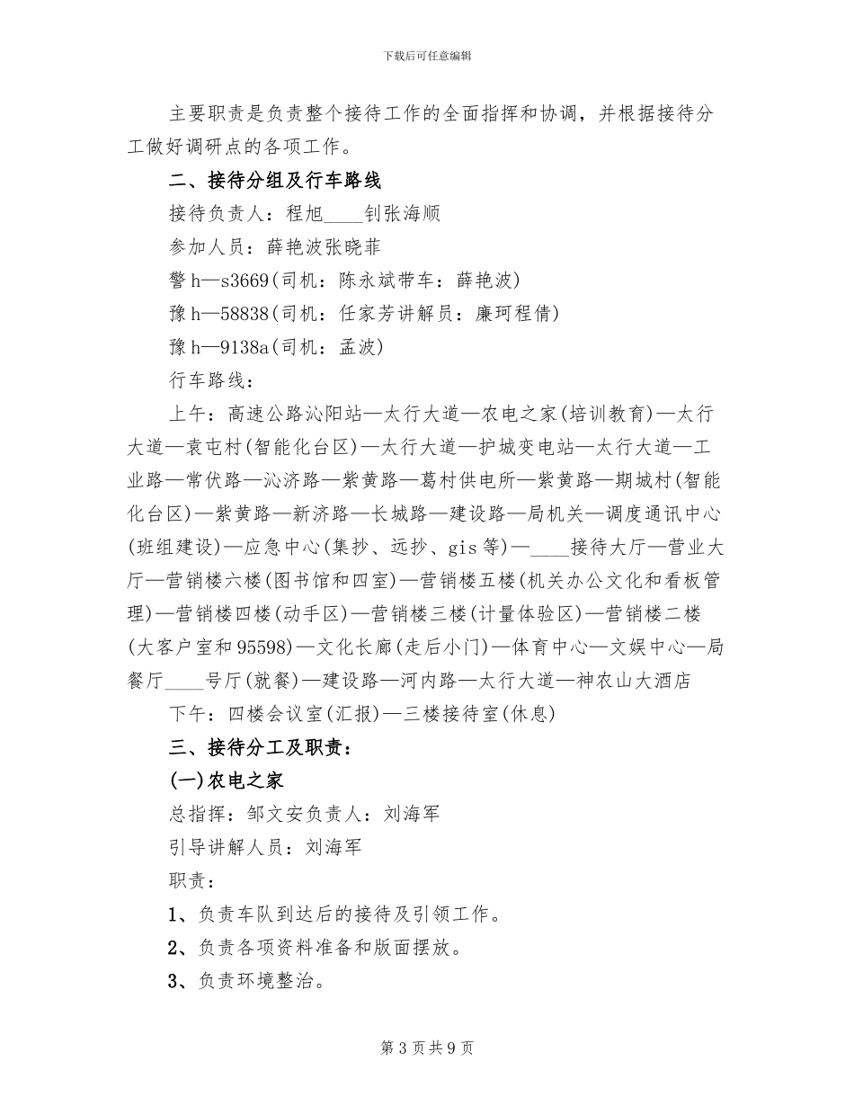 接待上级安全检查工作的方案范文_第3页