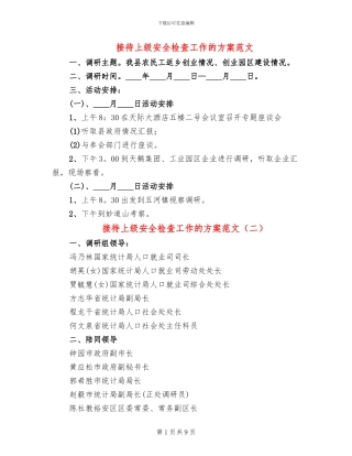 接待上级安全检查工作的方案范文