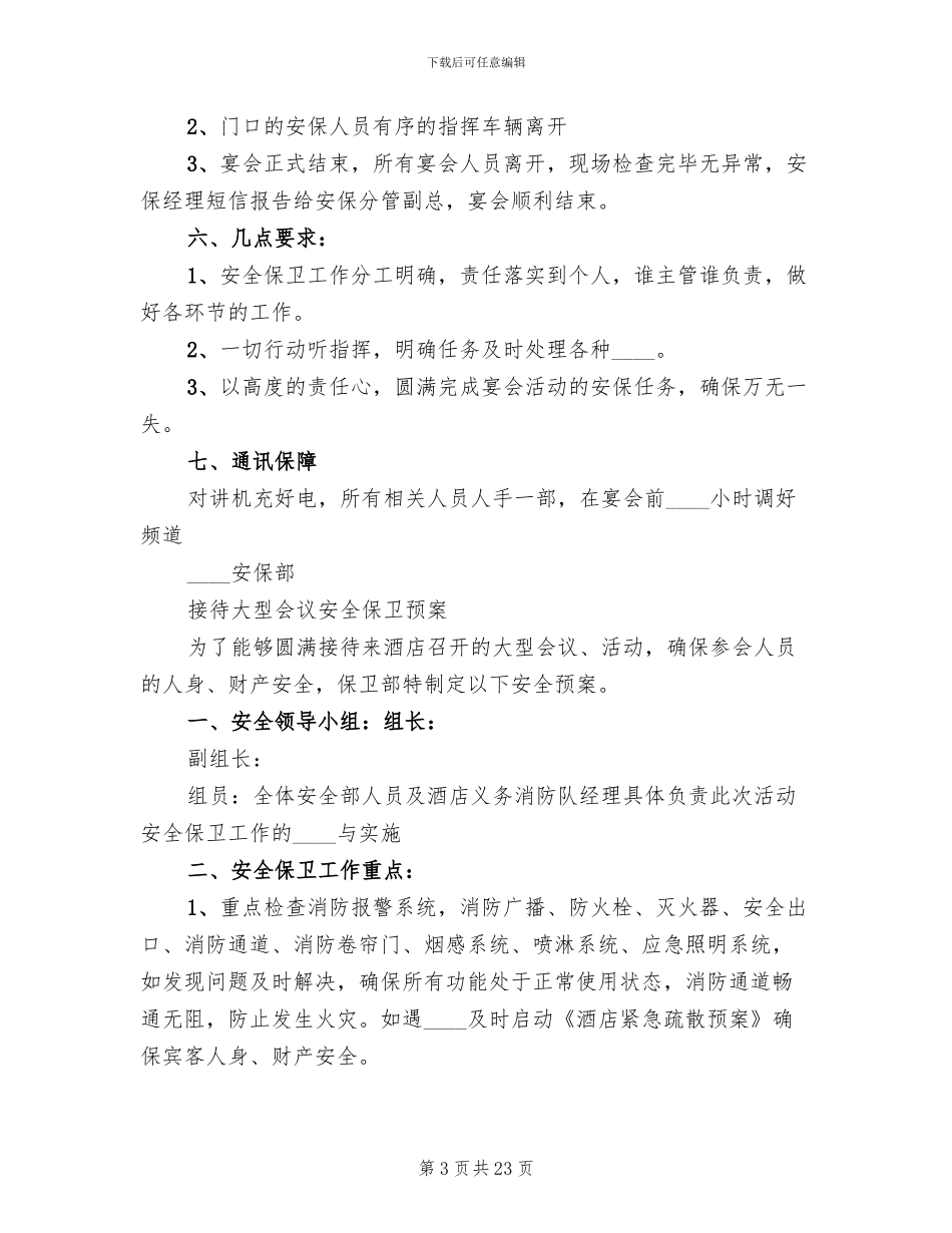 接待大型会议安全保卫预案(4篇)_第3页