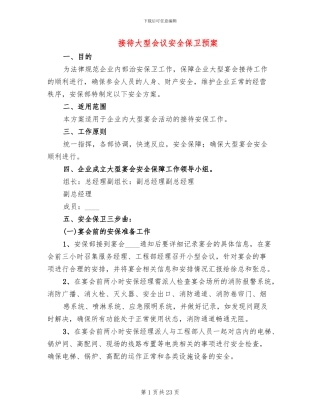 接待大型会议安全保卫预案(4篇)