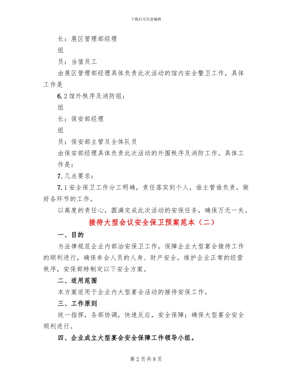 接待大型会议安全保卫预案范本_第2页