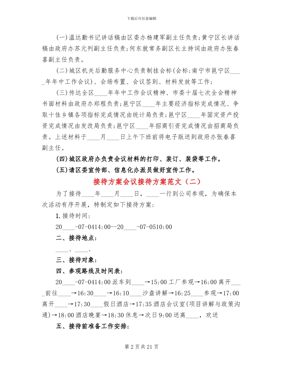 接待方案会议接待方案范文_第2页