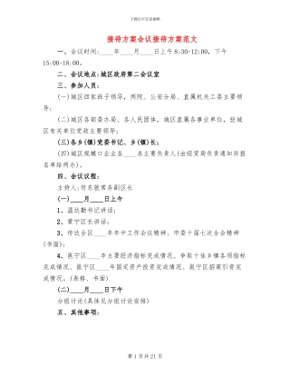 接待方案会议接待方案范文