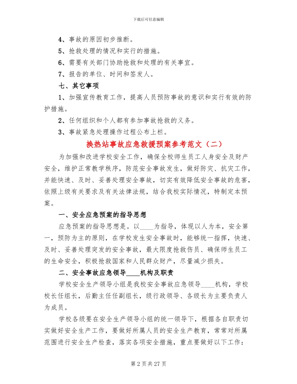 换热站事故应急救援预案参考范文_第2页